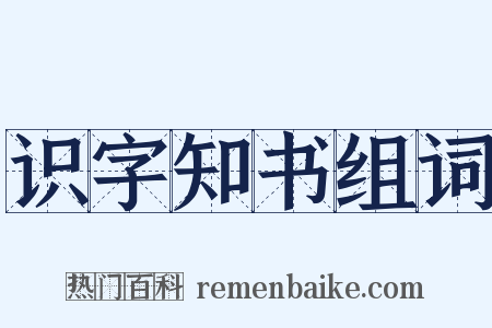识字知书组词是什么意思的图片